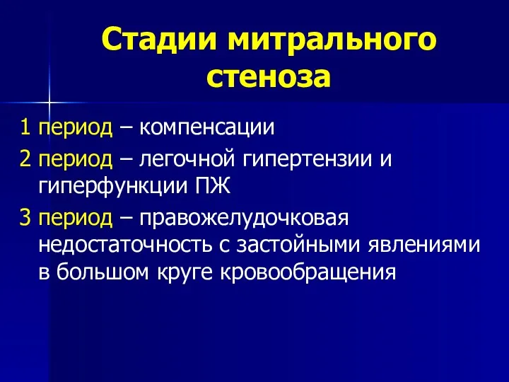 Стадии митрального стеноза 1 период – компенсации 2 период –