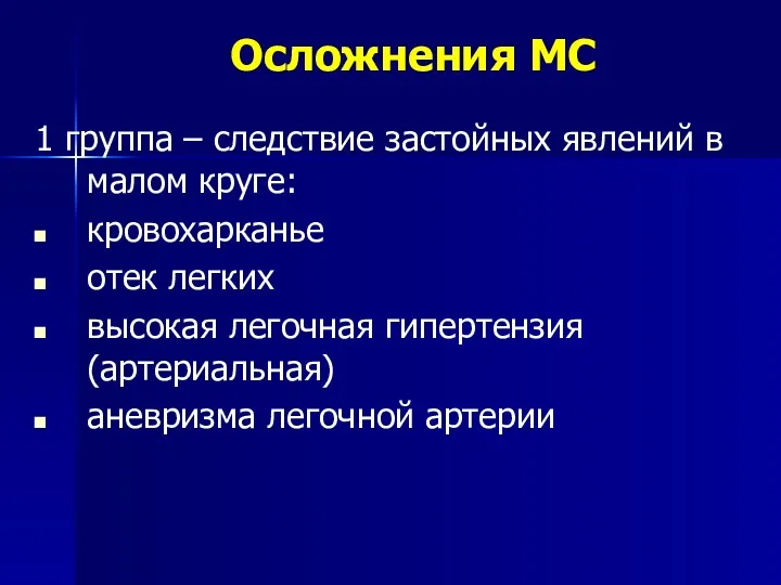 Осложнения МС 1 группа – следствие застойных явлений в малом