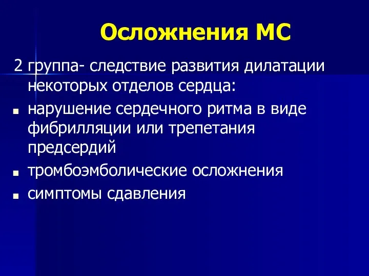 Осложнения МС 2 группа- следствие развития дилатации некоторых отделов сердца: