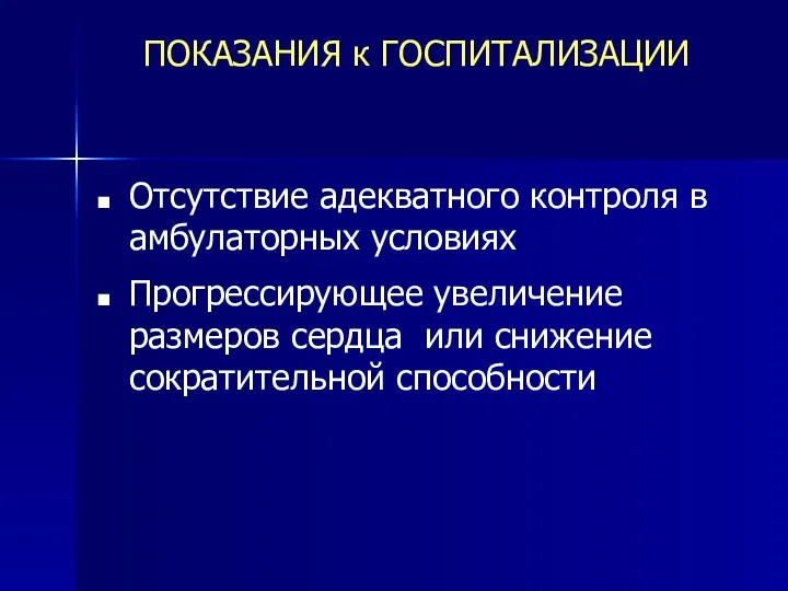 ПОКАЗАНИЯ к ГОСПИТАЛИЗАЦИИ Отсутствие адекватного контроля в амбулаторных условиях Прогрессирующее