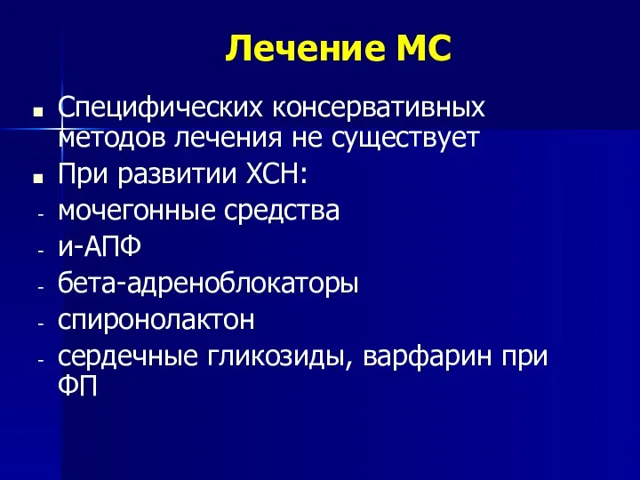 Лечение МС Специфических консервативных методов лечения не существует При развитии