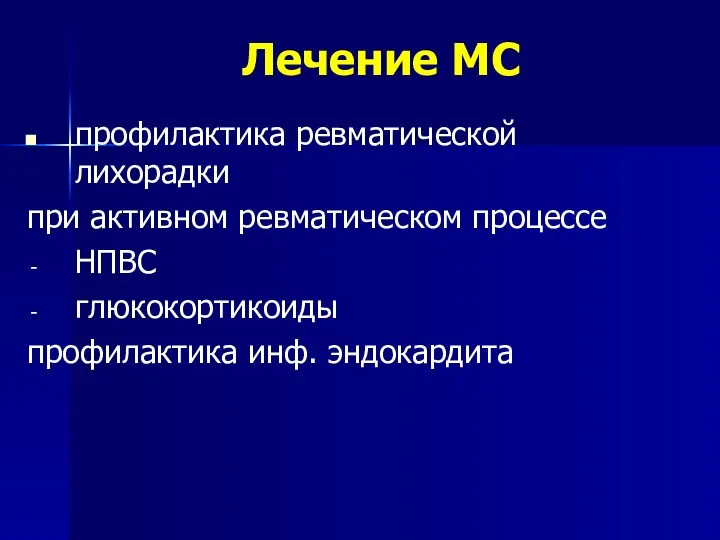 Лечение МС профилактика ревматической лихорадки при активном ревматическом процессе НПВС глюкокортикоиды профилактика инф. эндокардита