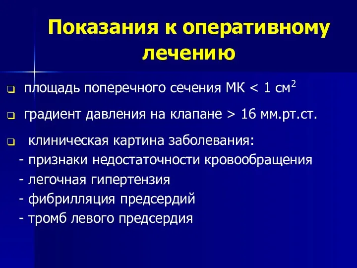 Показания к оперативному лечению площадь поперечного сечения МК градиент давления