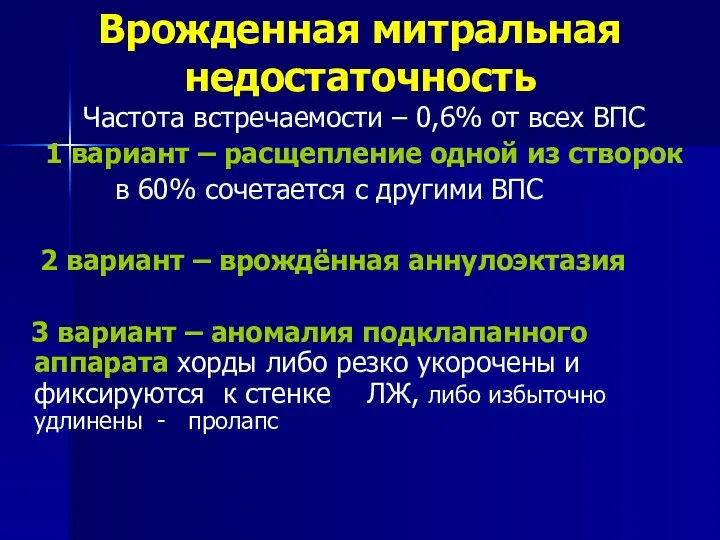 Врожденная митральная недостаточность Частота встречаемости – 0,6% от всех ВПС