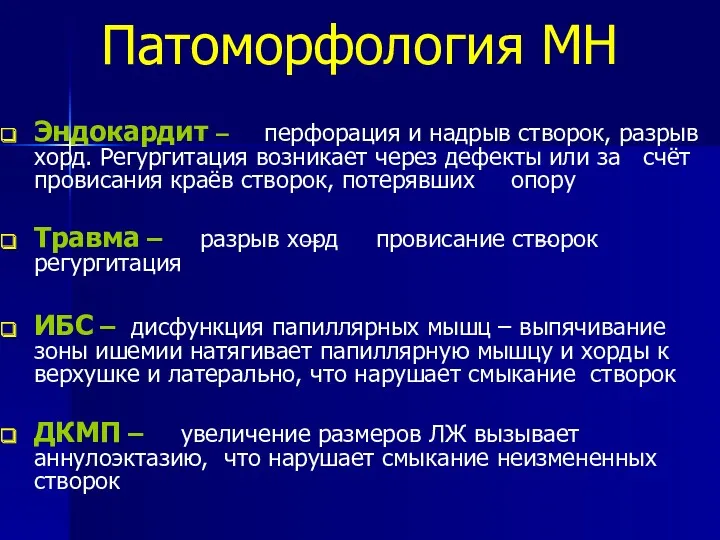 Патоморфология МН Эндокардит – перфорация и надрыв створок, разрыв хорд.