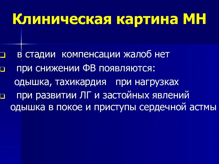 Клиническая картина МН в стадии компенсации жалоб нет при снижении