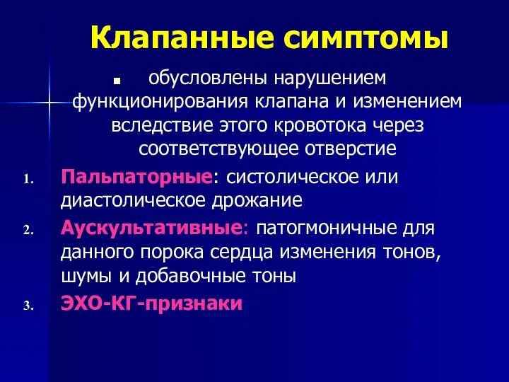 Клапанные симптомы обусловлены нарушением функционирования клапана и изменением вследствие этого