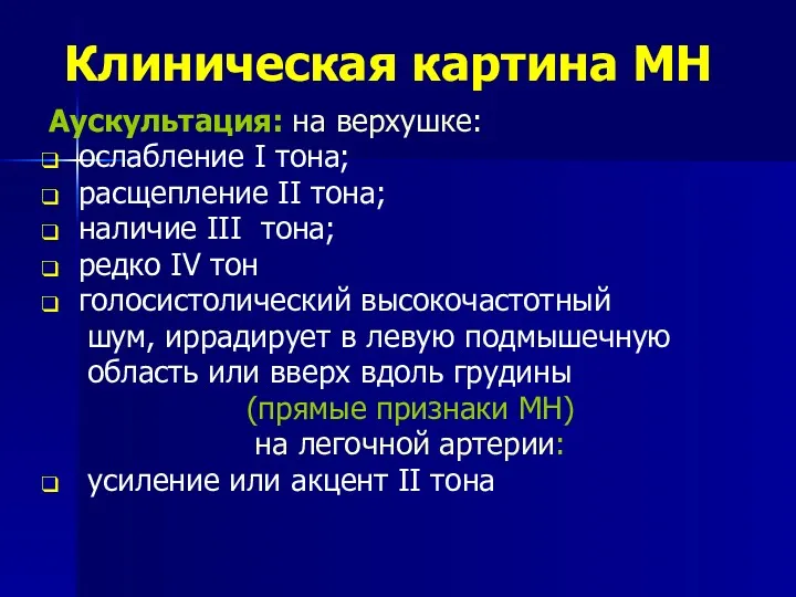 Клиническая картина МН Аускультация: на верхушке: ослабление I тона; расщепление