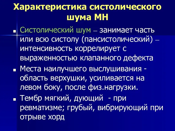 Характеристика систолического шума МН Систолический шум – занимает часть или