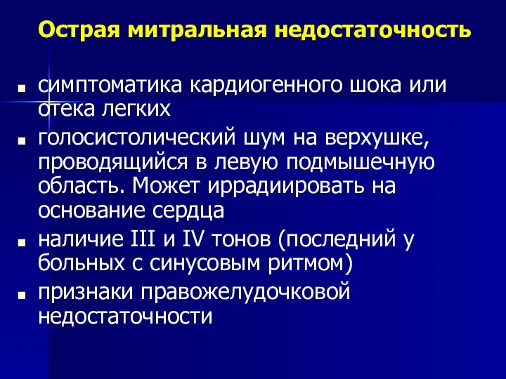 Острая митральная недостаточность симптоматика кардиогенного шока или отека легких голосистолический