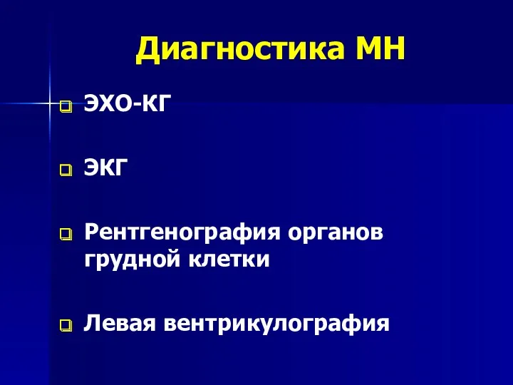 Диагностика МН ЭХО-КГ ЭКГ Рентгенография органов грудной клетки Левая вентрикулография