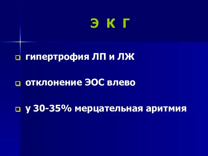 Э К Г гипертрофия ЛП и ЛЖ отклонение ЭОС влево у 30-35% мерцательная аритмия