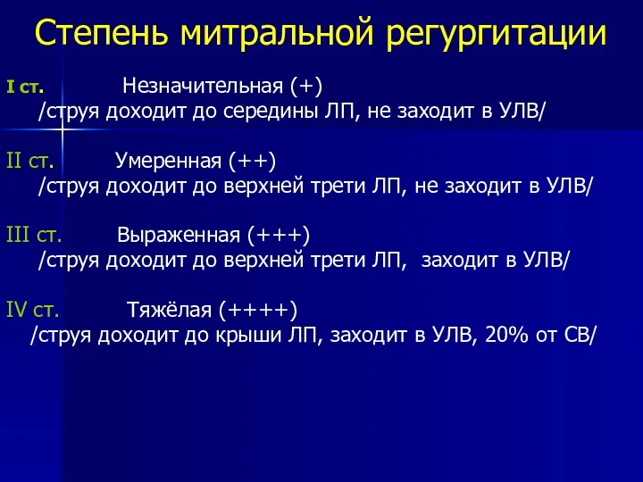 Степень митральной регургитации I ст. Незначительная (+) /струя доходит до