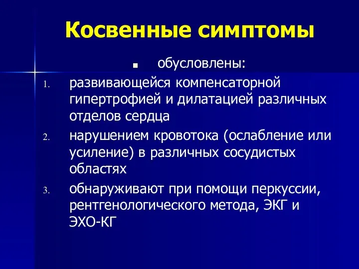 Косвенные симптомы обусловлены: развивающейся компенсаторной гипертрофией и дилатацией различных отделов