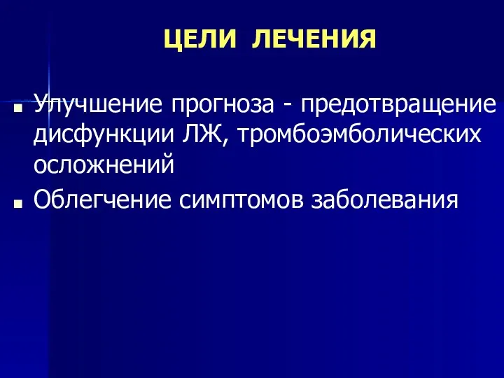 ЦЕЛИ ЛЕЧЕНИЯ Улучшение прогноза - предотвращение дисфункции ЛЖ, тромбоэмболических осложнений Облегчение симптомов заболевания