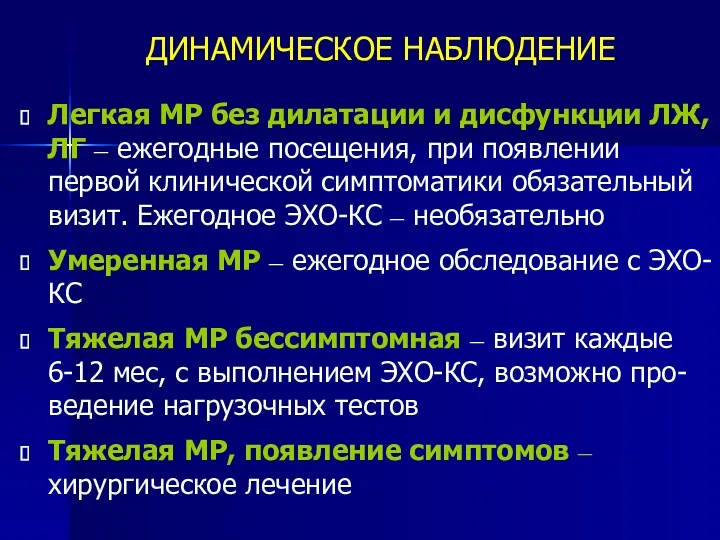 ДИНАМИЧЕСКОЕ НАБЛЮДЕНИЕ Легкая МР без дилатации и дисфункции ЛЖ, ЛГ