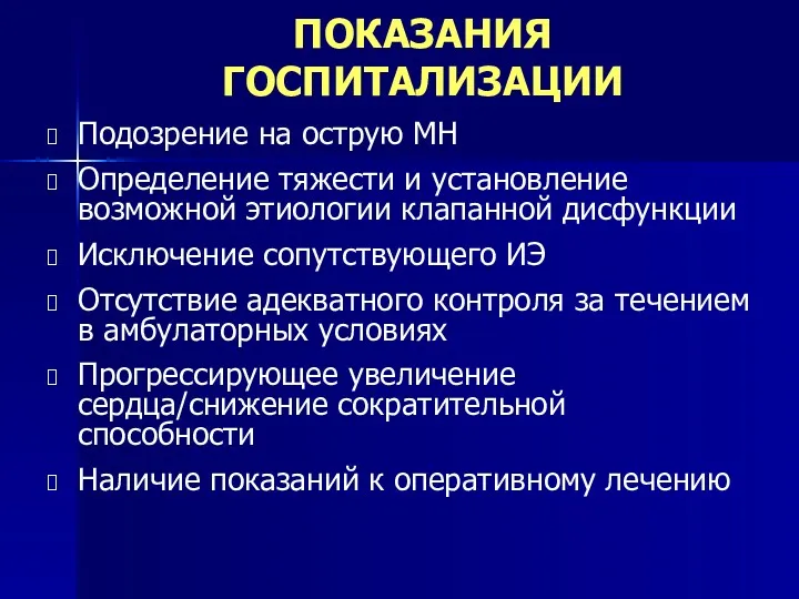 ПОКАЗАНИЯ ГОСПИТАЛИЗАЦИИ Подозрение на острую МН Определение тяжести и установление