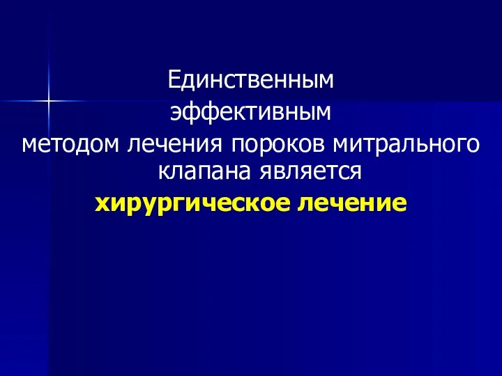 Единственным эффективным методом лечения пороков митрального клапана является хирургическое лечение