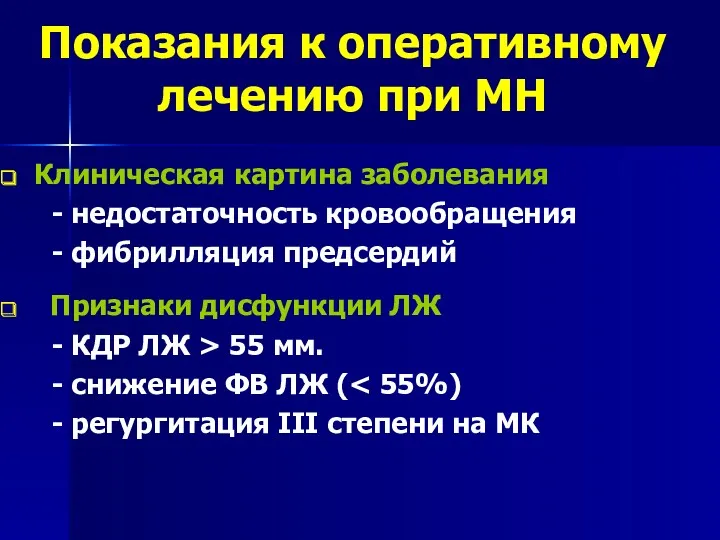 Показания к оперативному лечению при МН Клиническая картина заболевания -