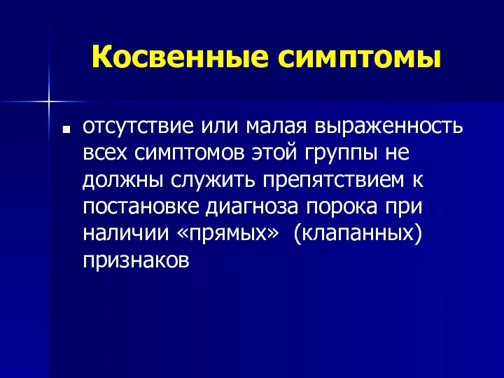 Косвенные симптомы отсутствие или малая выраженность всех симптомов этой группы