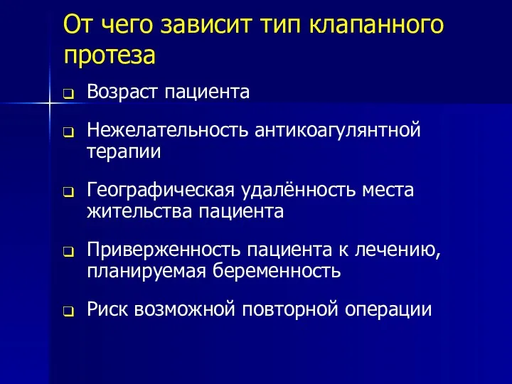 От чего зависит тип клапанного протеза Возраст пациента Нежелательность антикоагулянтной