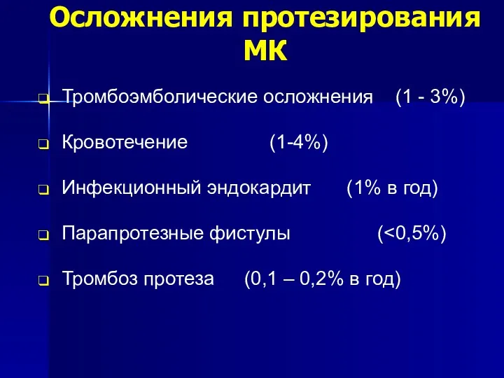 Осложнения протезирования МК Тромбоэмболические осложнения (1 - 3%) Кровотечение (1-4%)