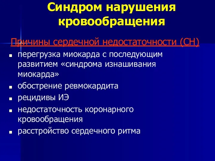 Синдром нарушения кровообращения Причины сердечной недостаточности (СН) перегрузка миокарда с