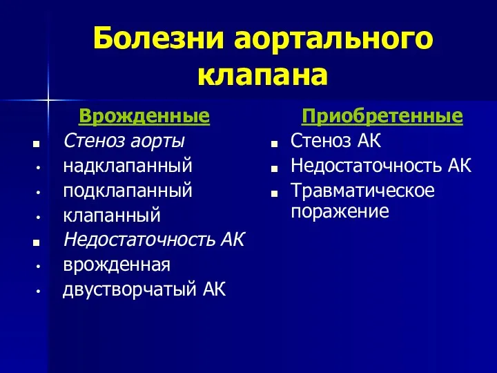 Болезни аортального клапана Врожденные Стеноз аорты надклапанный подклапанный клапанный Недостаточность