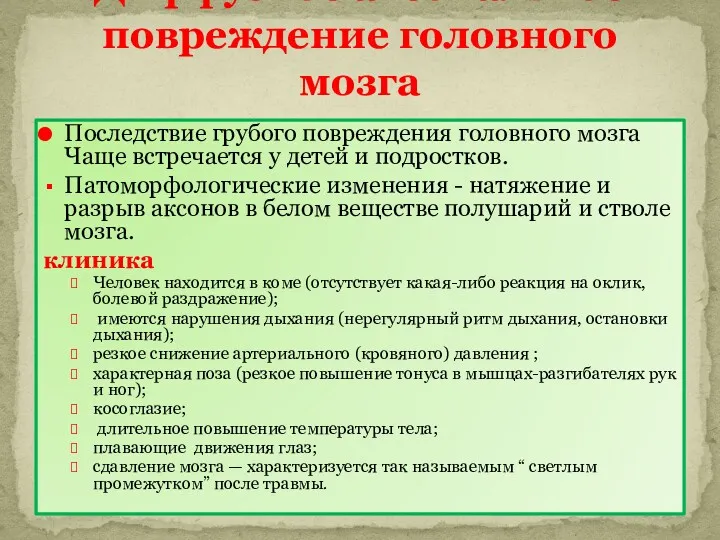 Последствие грубого повреждения головного мозга Чаще встречается у детей и