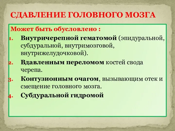 Может быть обусловлено : Внутричерепной гематомой (эпидуральной, субдуральной, внутримозговой, внутрижелудочковой).