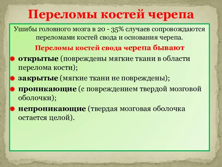 Ушибы головного мозга в 20 - 35% случаев сопровождаются переломами