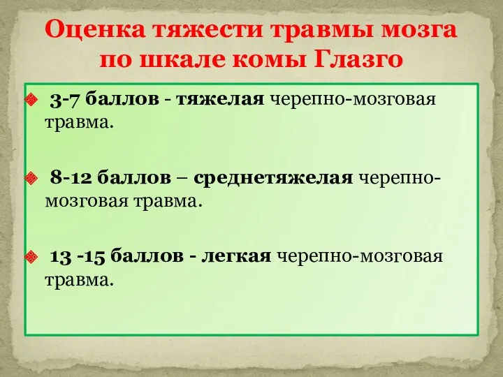 3-7 баллов - тяжелая черепно-мозговая травма. 8-12 баллов – среднетяжелая