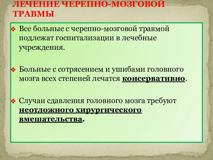 Все больные с черепно-мозговой травмой подлежат госпитализации в лечебные учреждения.