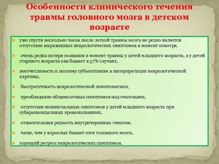 уже спустя несколько часов после легкой травмы мозга не редко