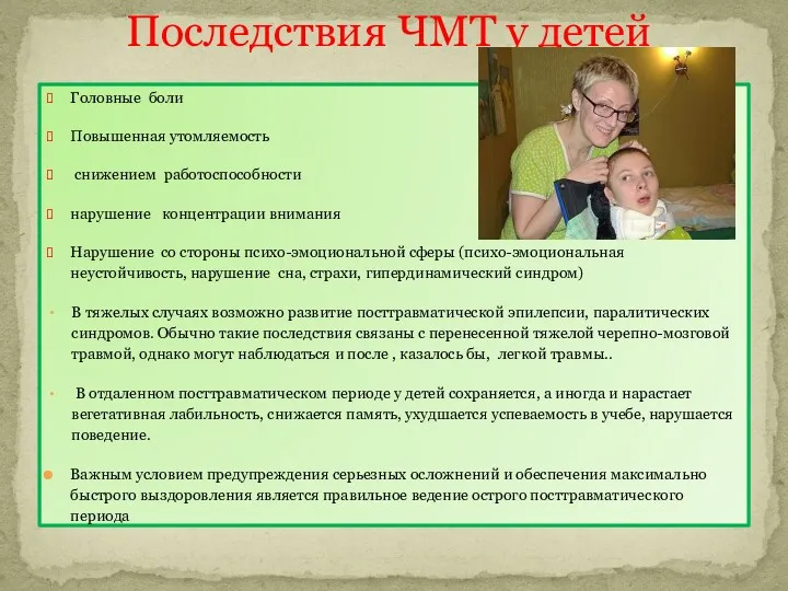 Головные боли Повышенная утомляемость снижением работоспособности нарушение концентрации внимания Нарушение