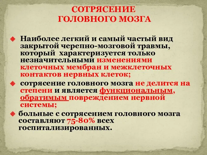 Наиболее легкий и самый частый вид закрытой черепно-мозговой травмы, который