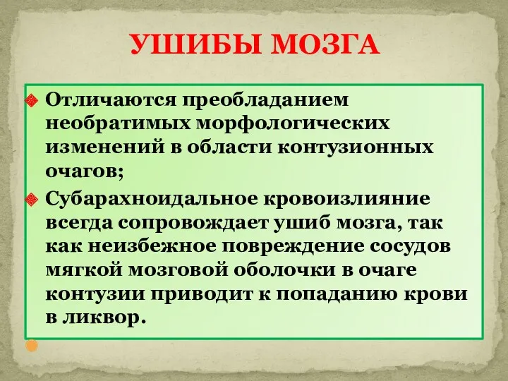 Отличаются преобладанием необратимых морфологических изменений в области контузионных очагов; Субарахноидальное