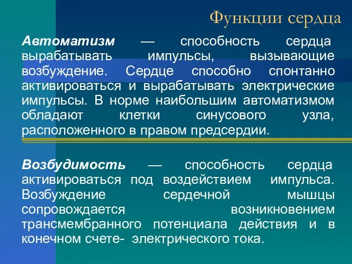 Функции сердца Автоматизм — способность сердца вырабатывать импульсы, вызывающие возбуждение.