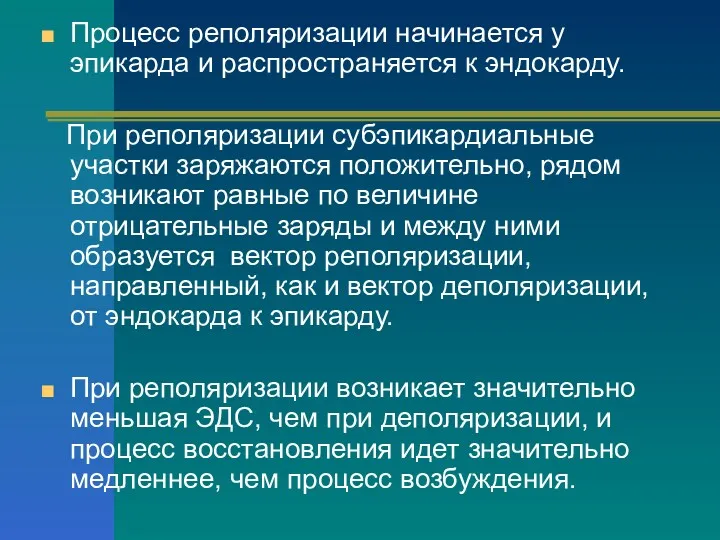 Процесс реполяризации начинается у эпикарда и распространяется к эндокарду. При