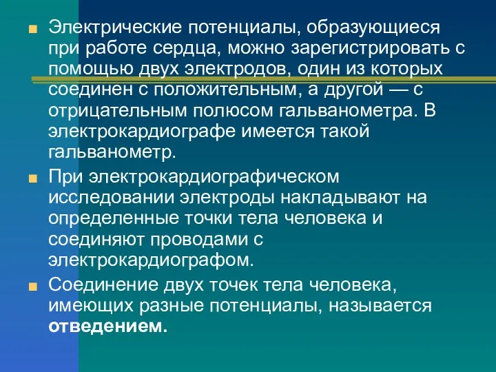 Электрические потенциалы, образующиеся при работе сердца, можно зарегистрировать с помощью