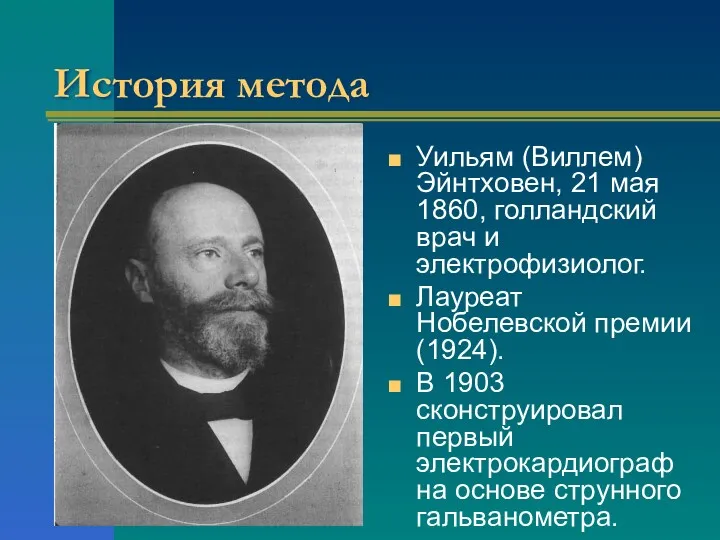 История метода Уильям (Виллем) Эйнтховен, 21 мая 1860, голландский врач