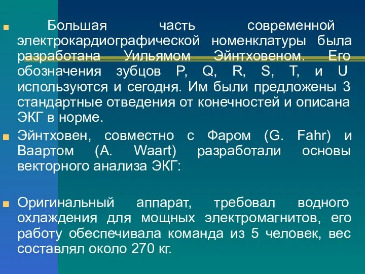 Большая часть современной электрокардиографической номенклатуры была разработана Уильямом Эйнтховеном. Его