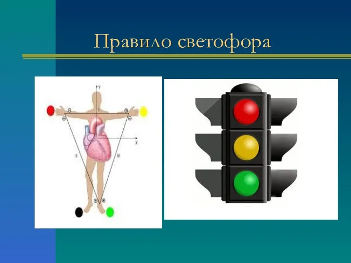 Правило светофора