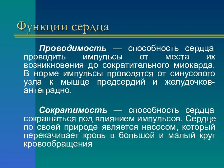 Функции сердца Проводимость — способность сердца проводить импульсы от места