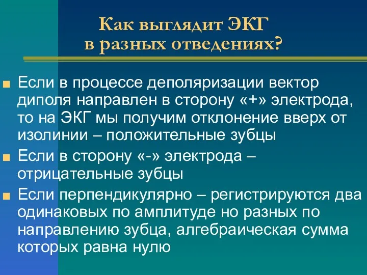 Как выглядит ЭКГ в разных отведениях? Если в процессе деполяризации