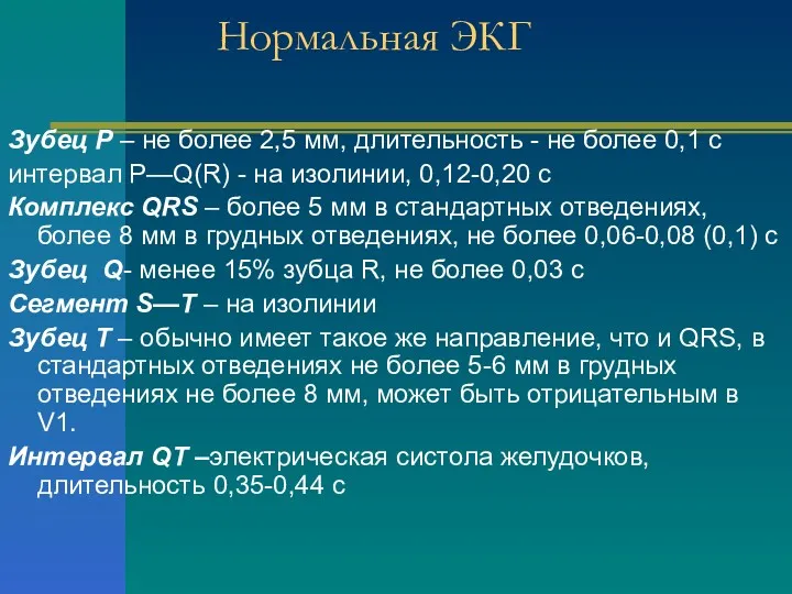 Нормальная ЭКГ Зубец Р – не более 2,5 мм, длительность