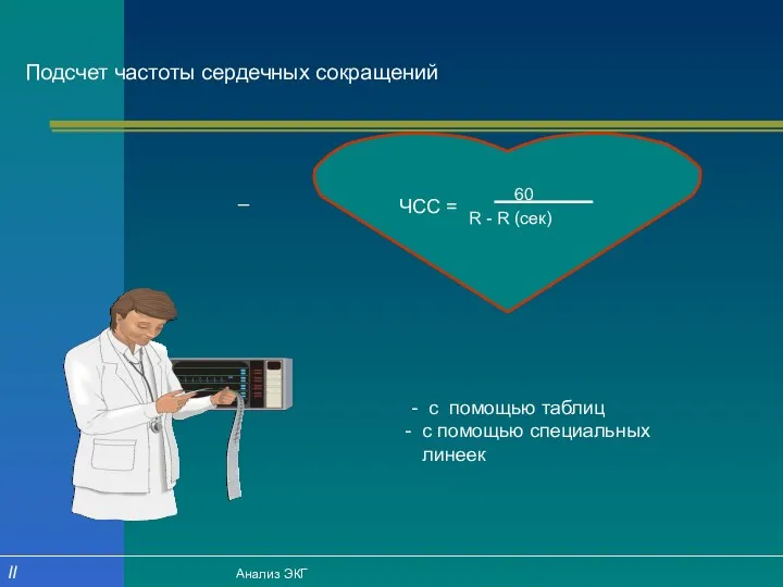 Подсчет частоты сердечных сокращений _ - с помощью таблиц с