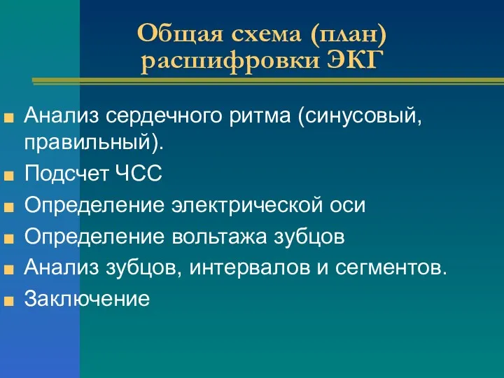 Общая схема (план) расшифровки ЭКГ Анализ сердечного ритма (синусовый, правильный).