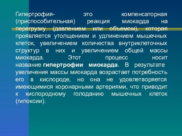 Гипертрофия- это компенсаторная (приспособительная) реакция миокарда на перегрузку (давлением или