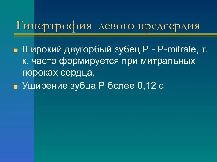 Гипертрофия левого предсердия Широкий двугорбый зубец Р - Р-mitrale, т.к.